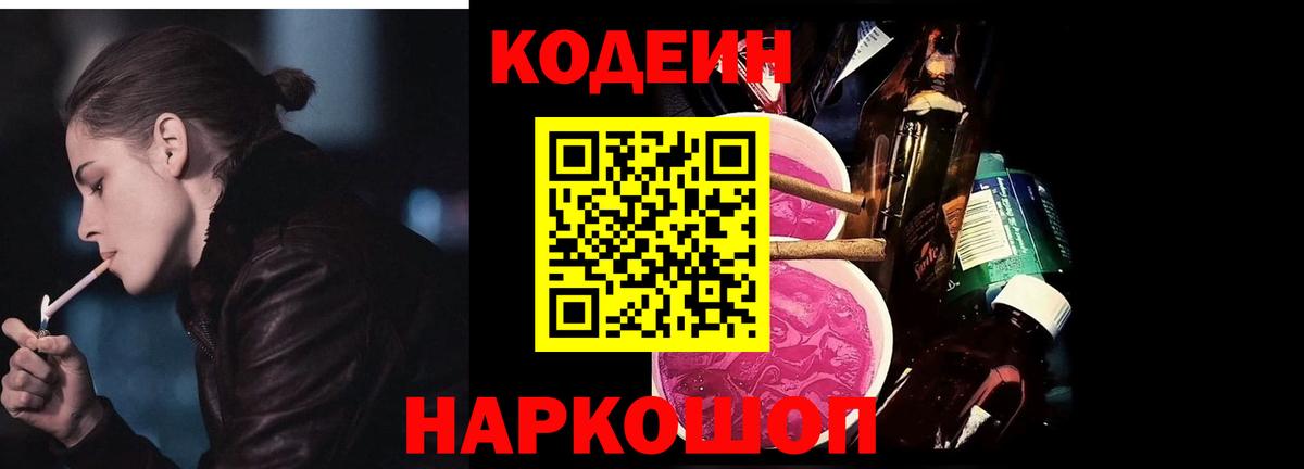 Codein Purple Drank Котельники